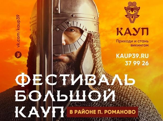 Фестиваль «Большой Кауп» пройдет в августе